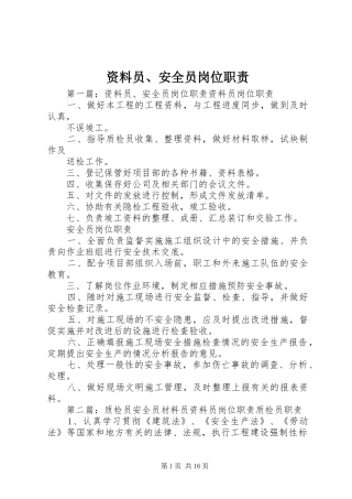 资料员、安全员岗位职责要求