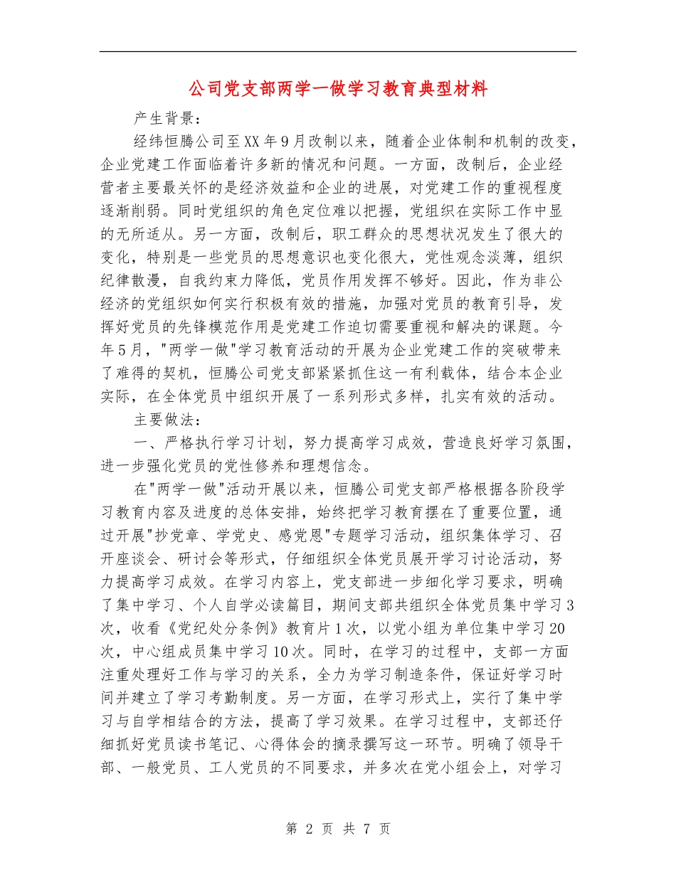 公司党支部两学一做学习教育典型材料_第2页