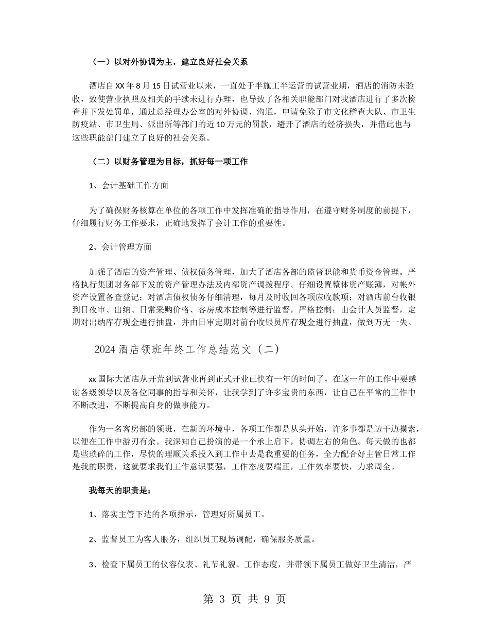 2024酒店领班年终工作总结范文_第3页