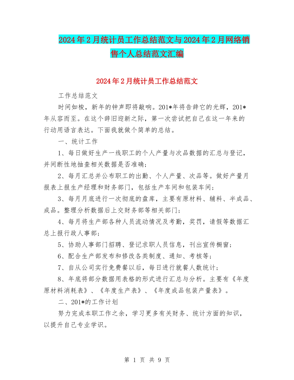 2024年2月统计员工作总结范文与2024年2月网络销售个人总结范文汇编_第1页