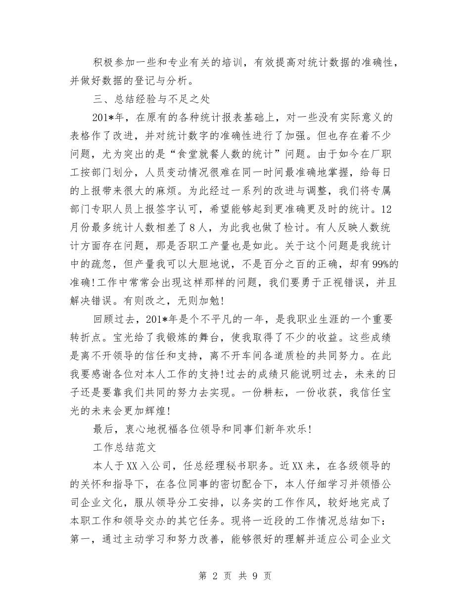 2024年2月统计员工作总结范文与2024年2月网络销售个人总结范文汇编_第2页