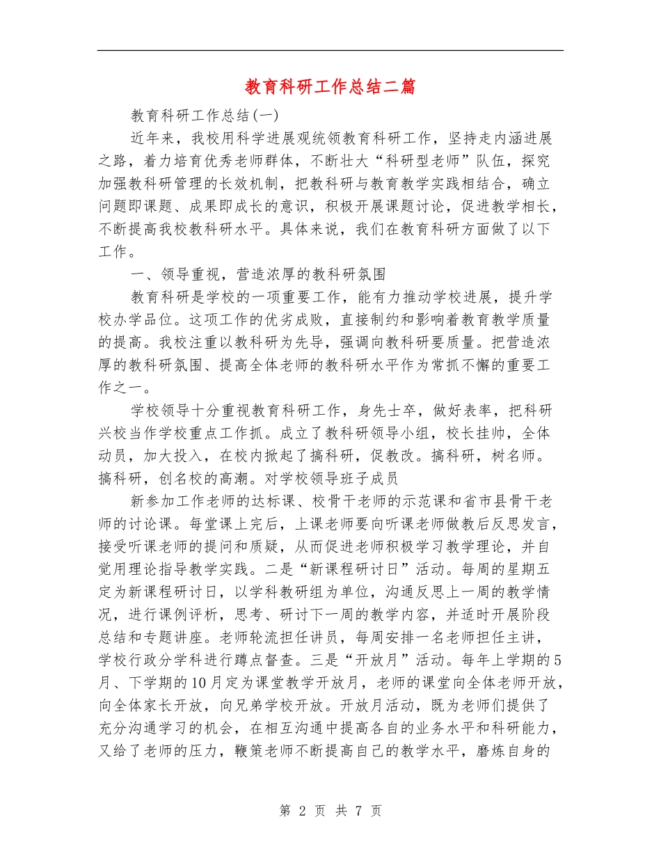 教育科研工作总结二篇_第2页
