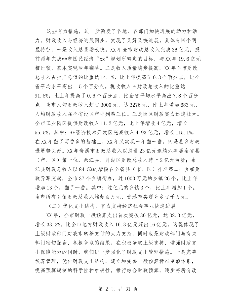 2024年财政局述职报告4篇与2024年质监部门3.15活动方案汇编_第2页