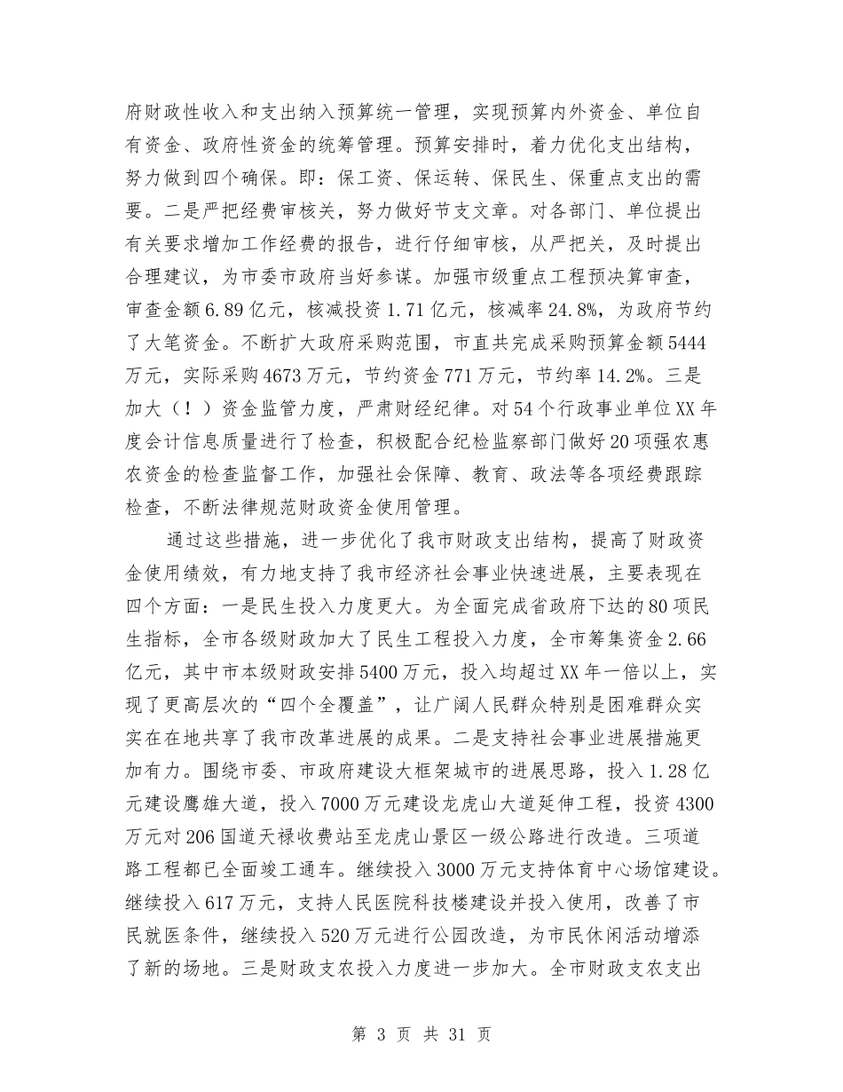 2024年财政局述职报告4篇与2024年质监部门3.15活动方案汇编_第3页