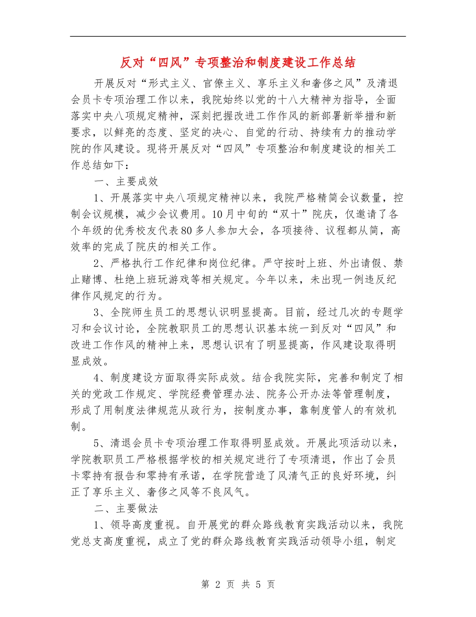 反对“四风”专项整治和制度建设工作总结_第2页