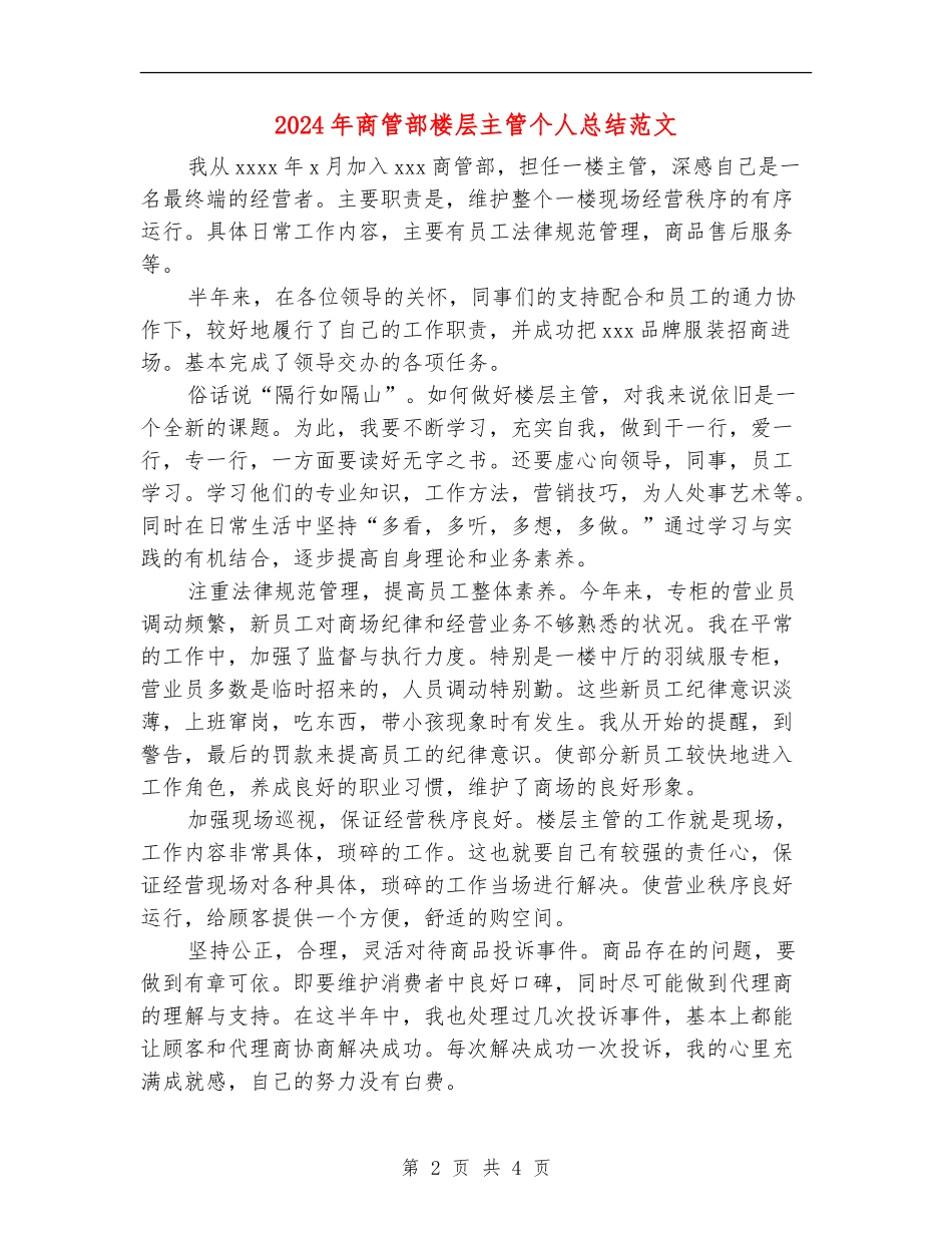 2024年商管部楼层主管个人总结范文_第2页