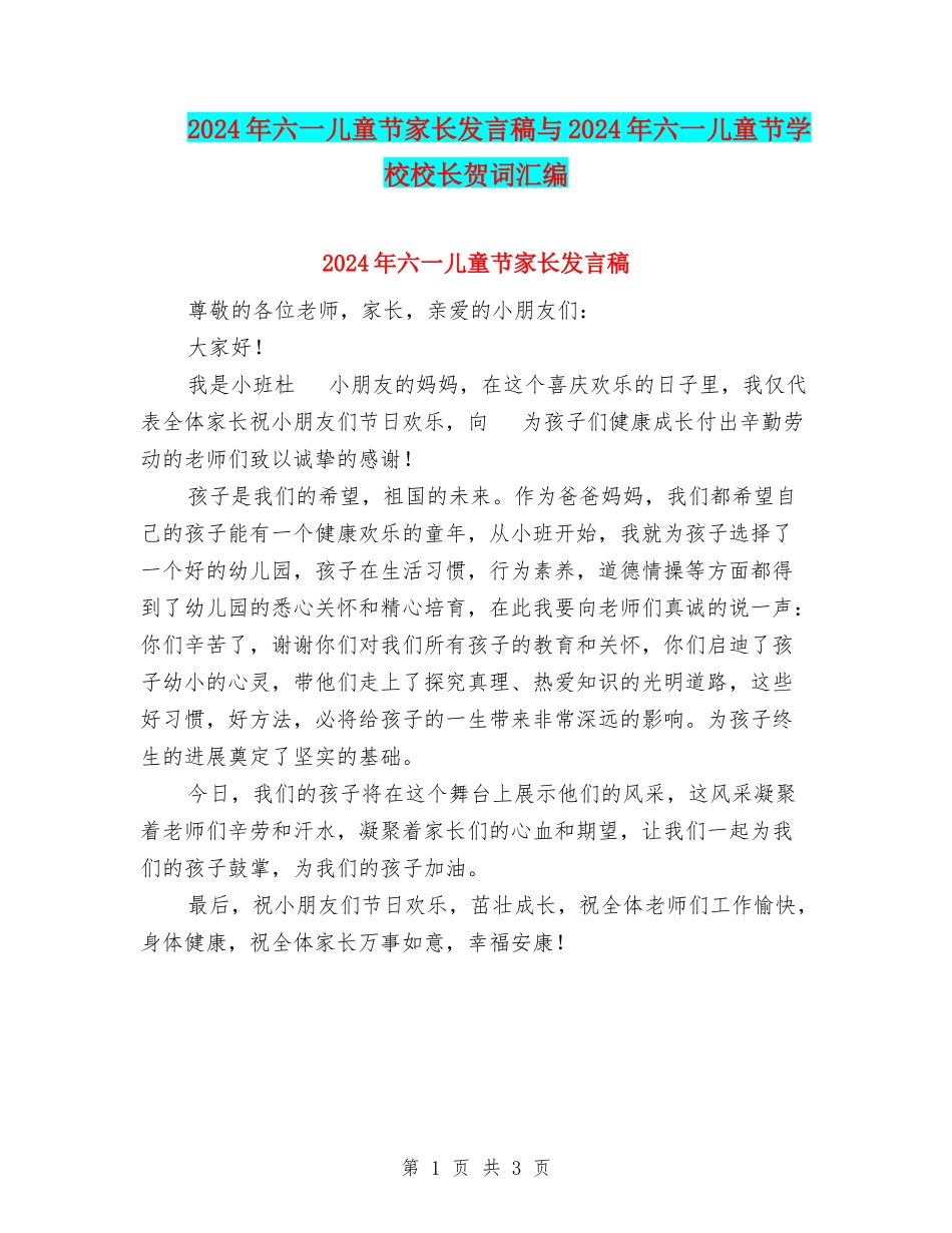 2024年六一儿童节家长发言稿与2024年六一儿童节小学校长贺词汇编_第1页