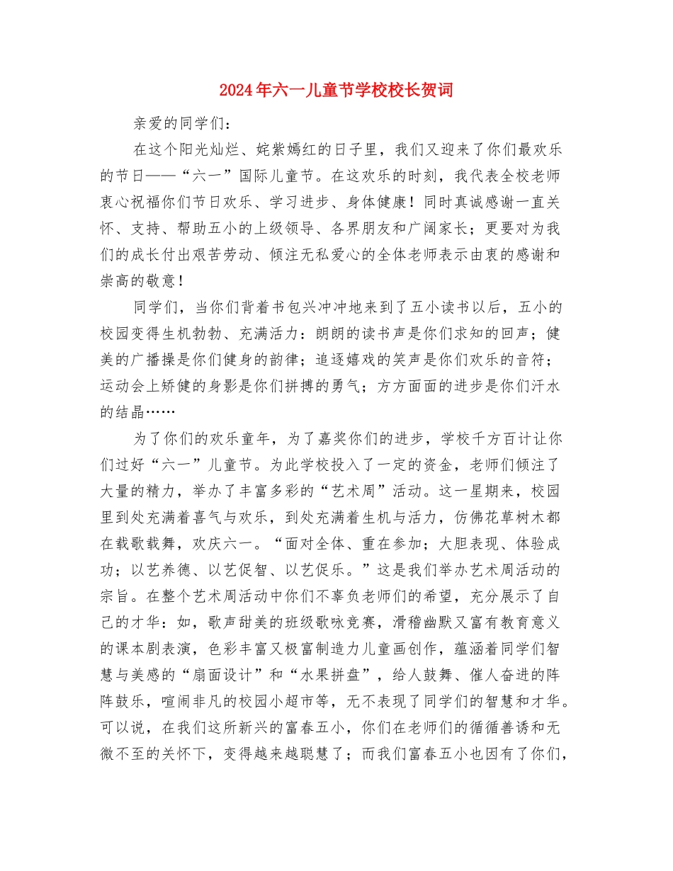 2024年六一儿童节家长发言稿与2024年六一儿童节小学校长贺词汇编_第2页