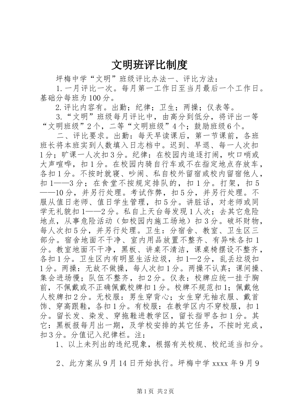 文明班评比规章制度_第1页