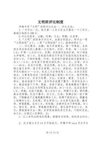 文明班评比规章制度