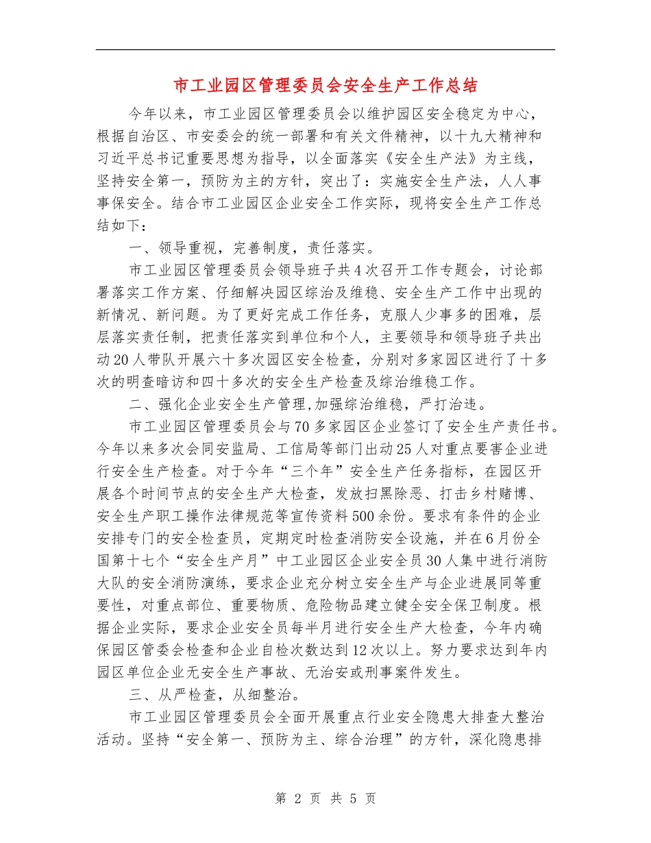 市工业园区管理委员会安全生产工作总结_第2页