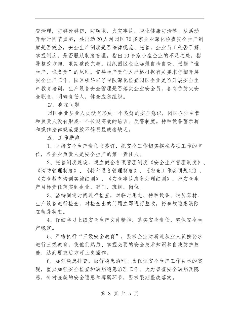 市工业园区管理委员会安全生产工作总结_第3页