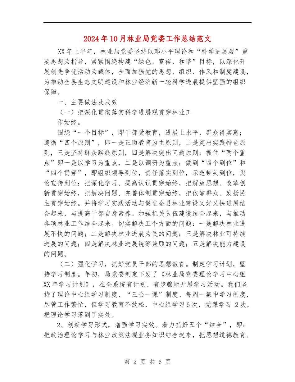 2024年10月林业局党委工作总结范文_第2页