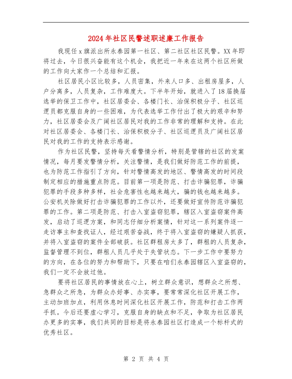 2024年社区民警述职述廉工作报告_第2页