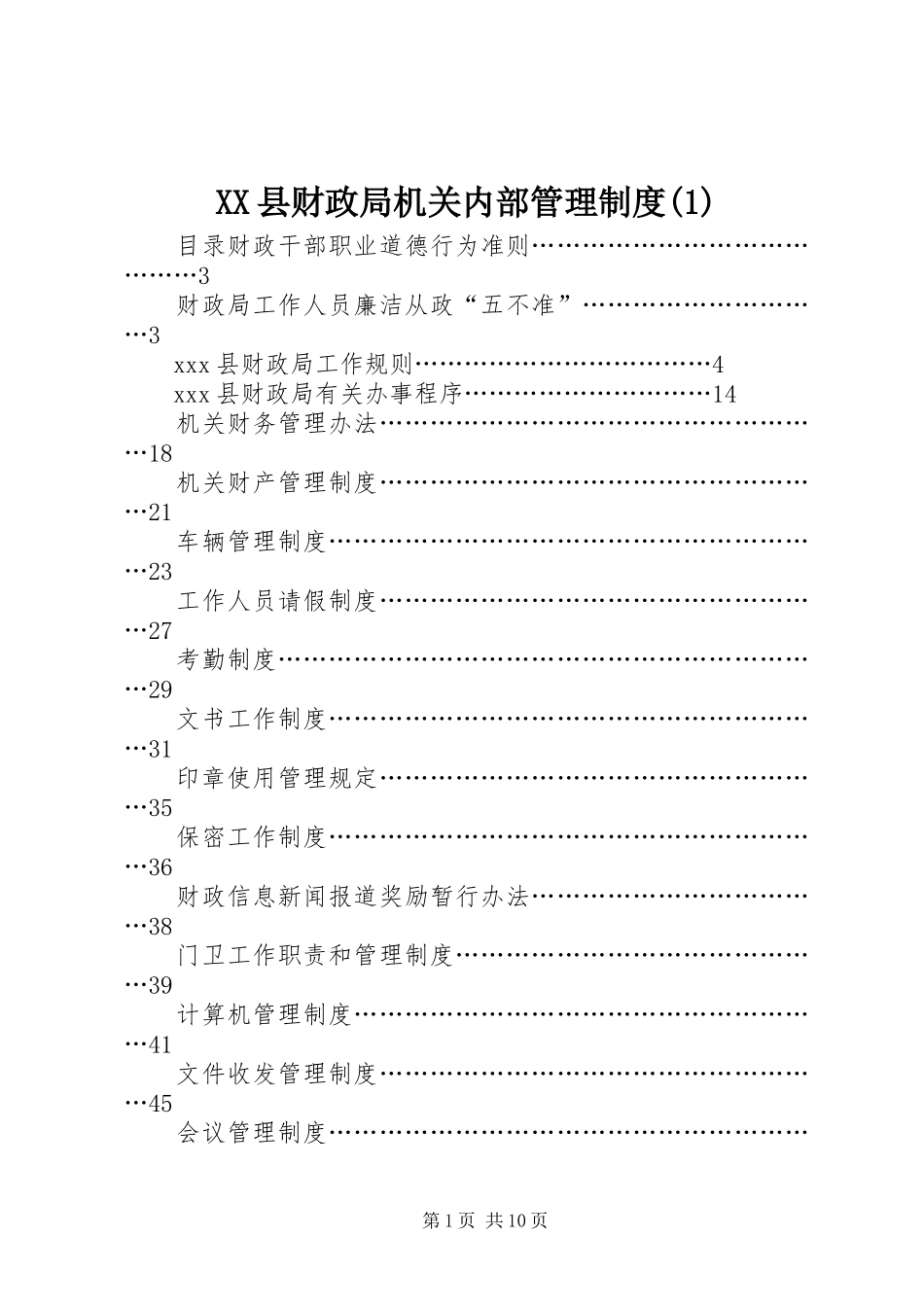 县财政局机关内部管理规章制度(1)_第1页