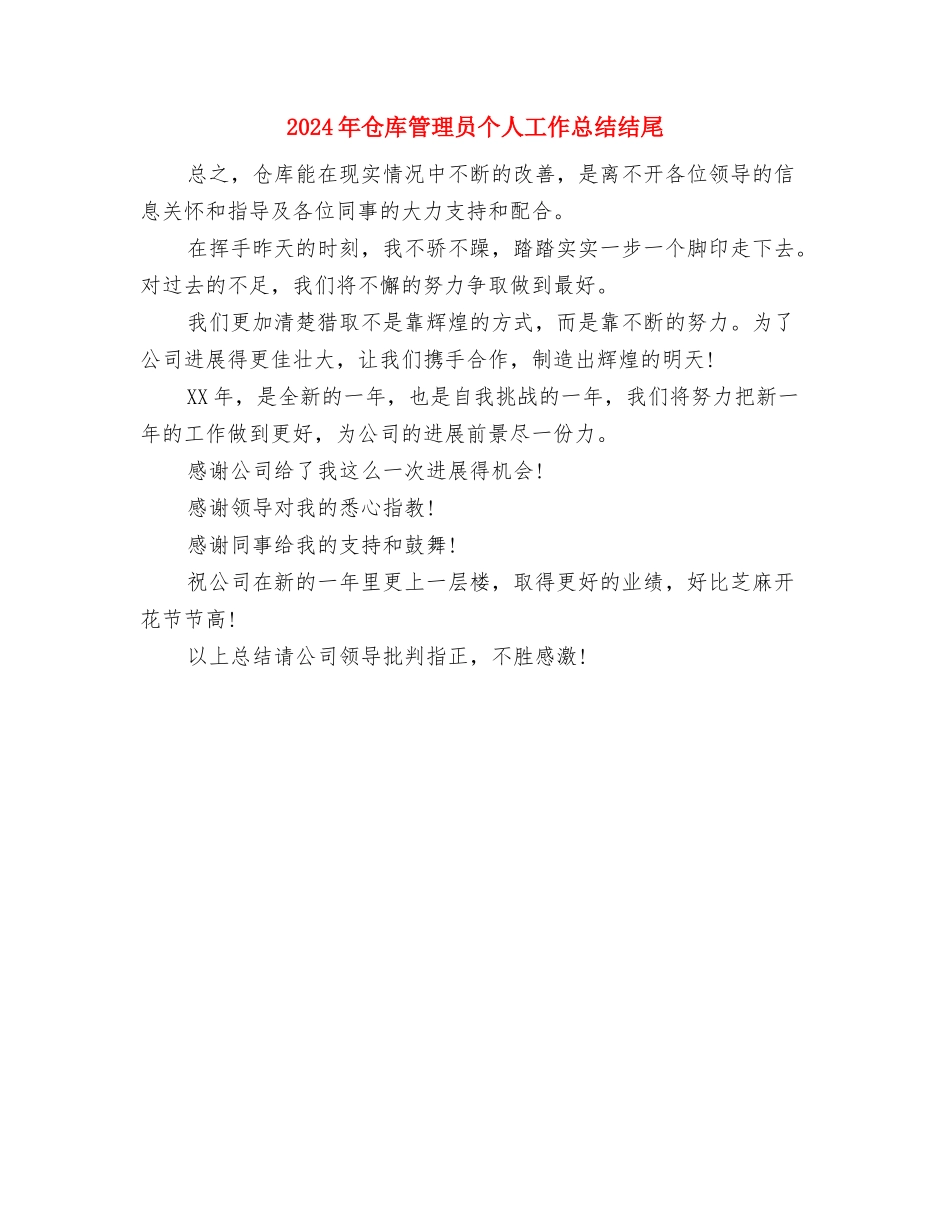 2024年仓储部工作总结与2024年仓库管理员个人工作总结结尾汇编_第3页