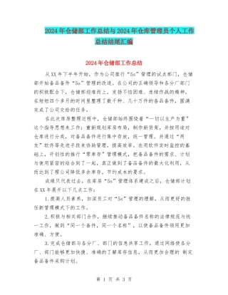 2024年仓储部工作总结与2024年仓库管理员个人工作总结结尾汇编