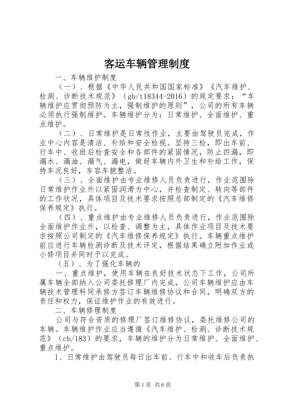 客运车辆管理规章制度_第1页