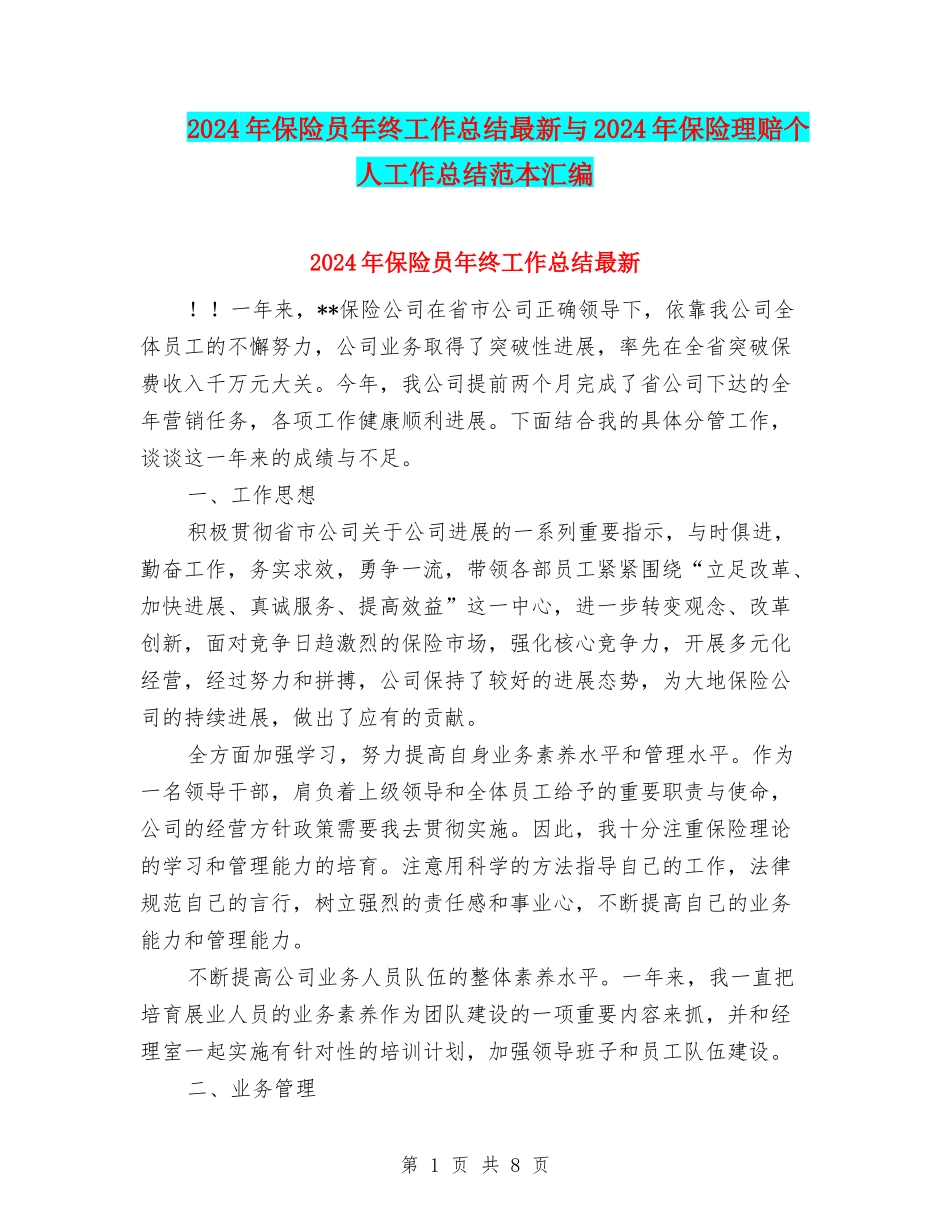 2024年保险员年终工作总结最新与2024年保险理赔个人工作总结范本汇编_第1页