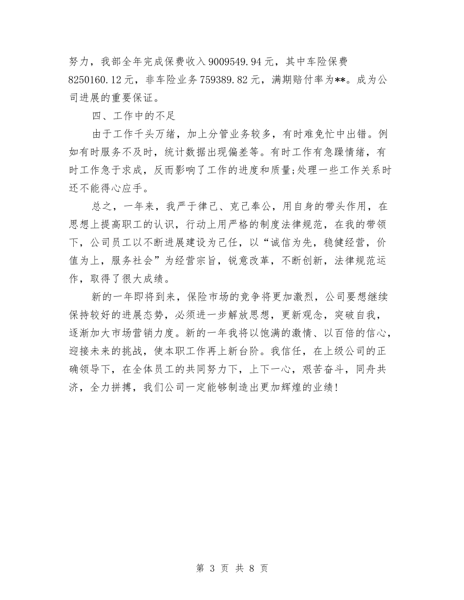 2024年保险员年终工作总结最新与2024年保险理赔个人工作总结范本汇编_第3页