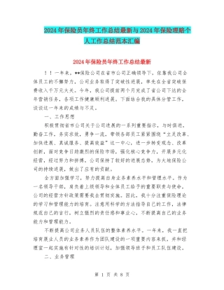 2024年保险员年终工作总结最新与2024年保险理赔个人工作总结范本汇编