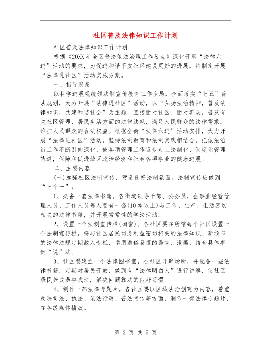 社区普及法律知识工作计划_第2页