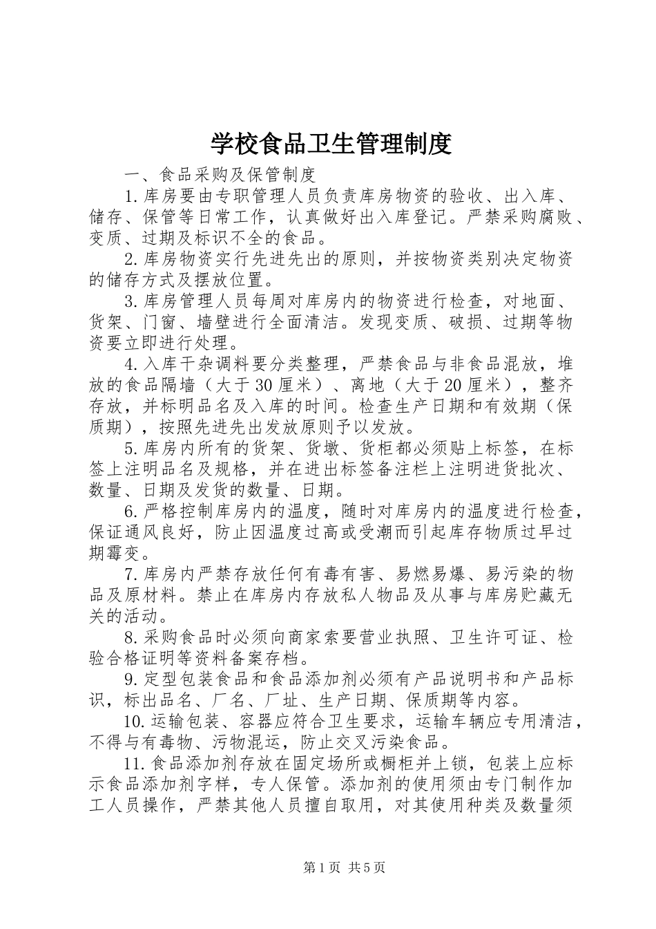 学校食品卫生管理规章制度 _第1页