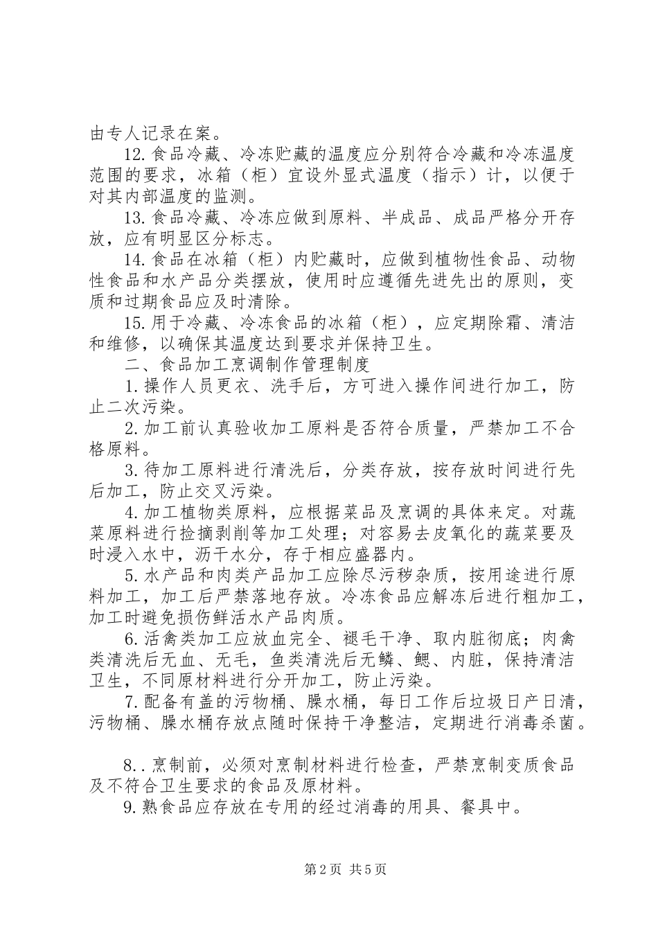 学校食品卫生管理规章制度 _第2页