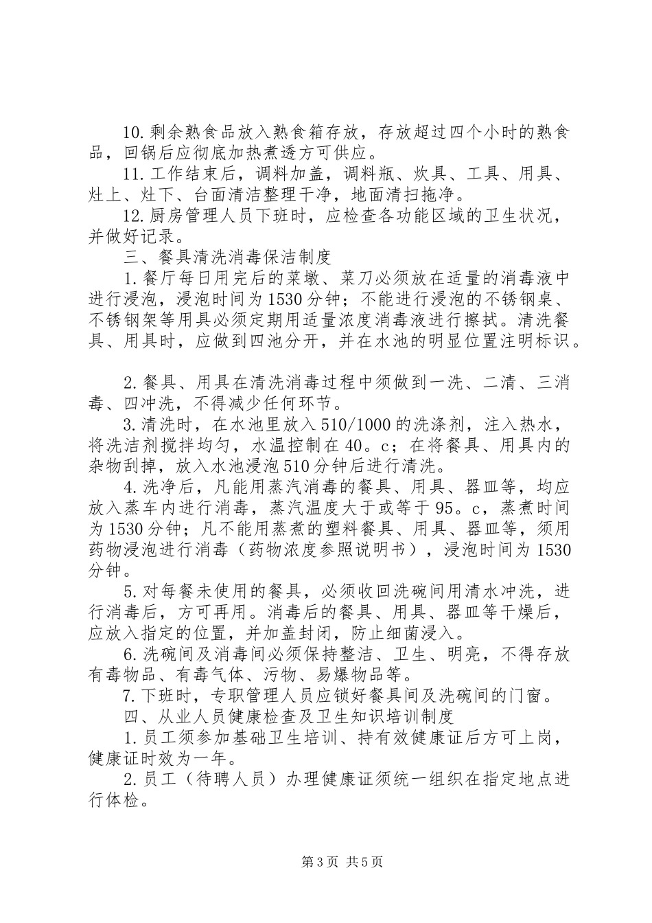 学校食品卫生管理规章制度 _第3页