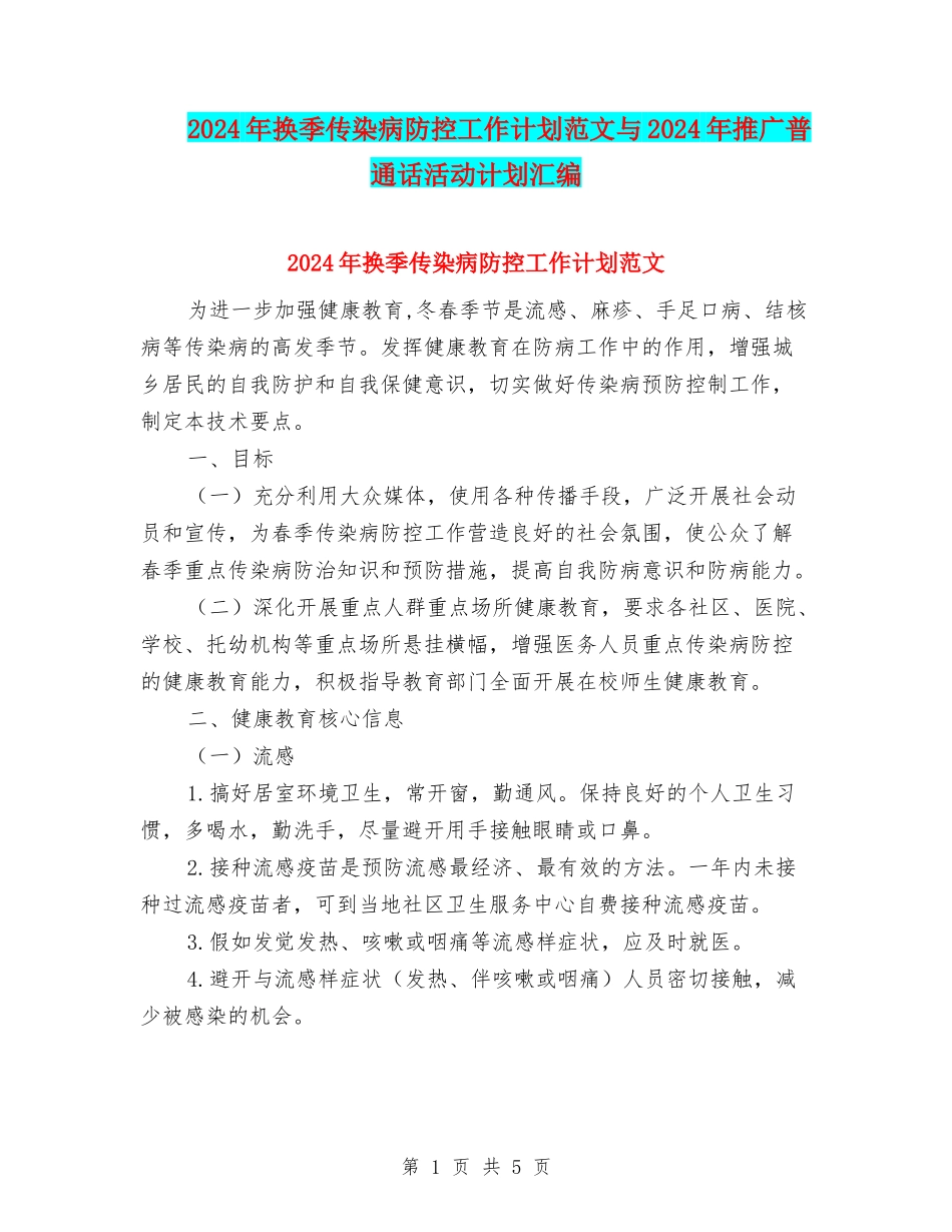 2024年换季传染病防控工作计划范文与2024年推广普通话活动计划汇编_第1页