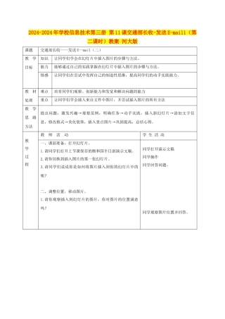 2024-2024年小学信息技术第三册-第11课交通部长收-发送E-mail1教案-河大版