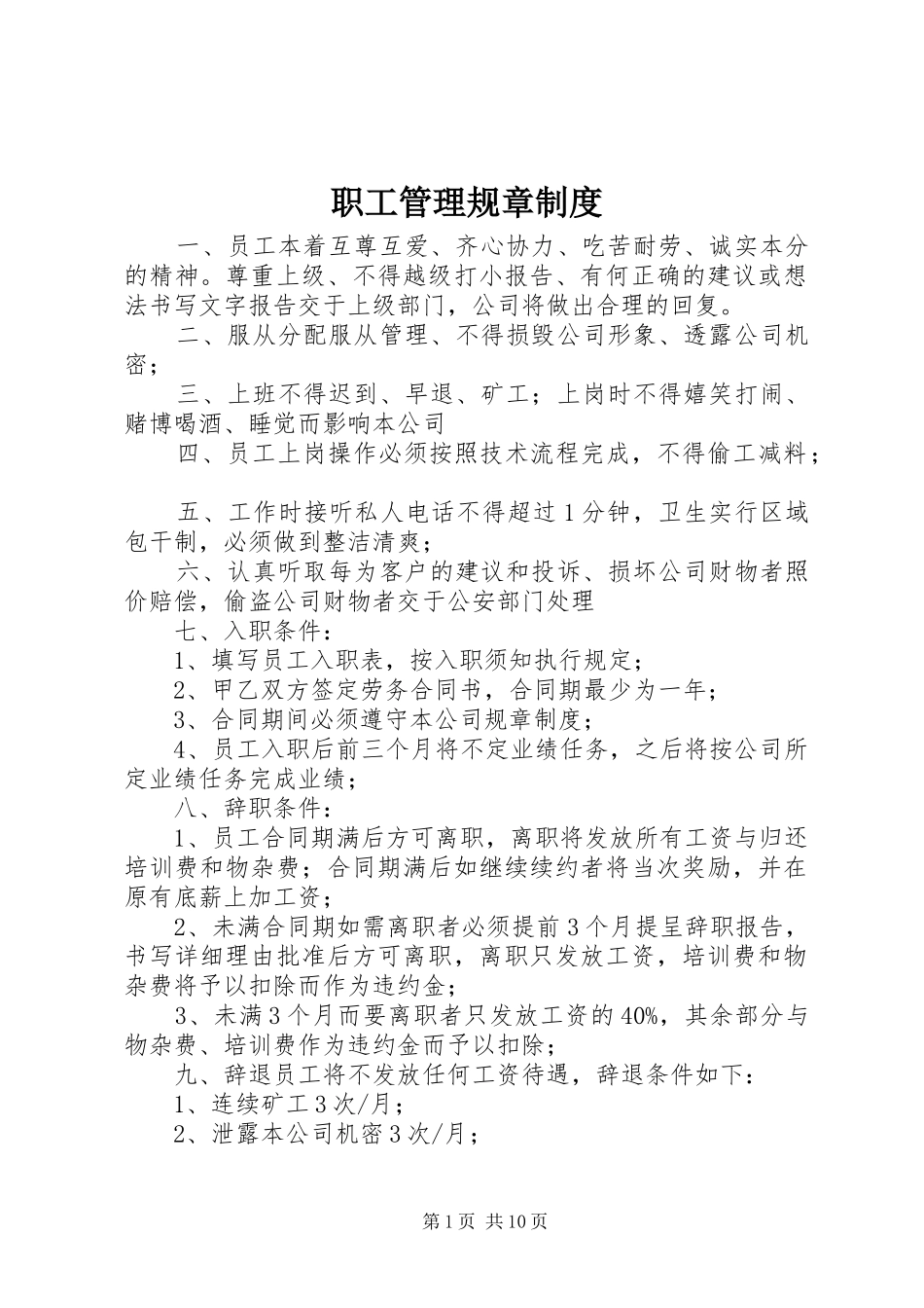 职工管理规章规章制度_第1页