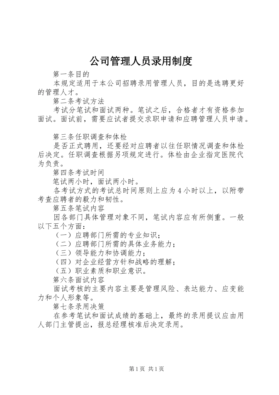 公司管理人员录用规章制度 (2)_第1页