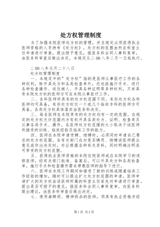 处方权管理规章制度