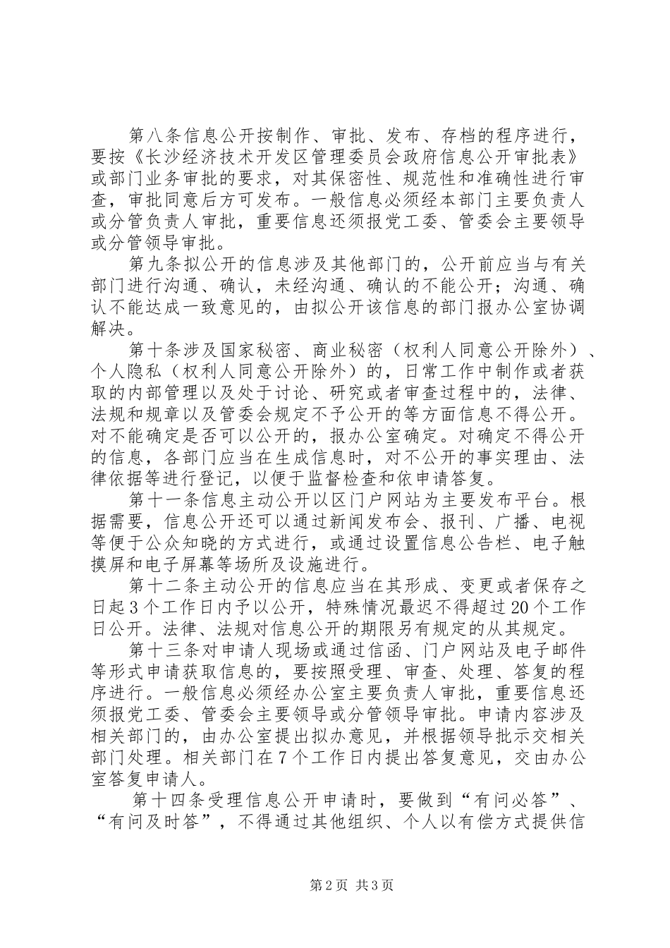 政府信息公开工作管理规章制度_第2页