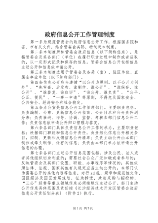 政府信息公开工作管理规章制度