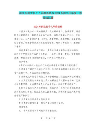 2024车间主任个人年终总结与2024车间主任年度工作总结汇编