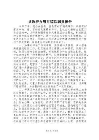 县政府办履行综治职责要求报告 