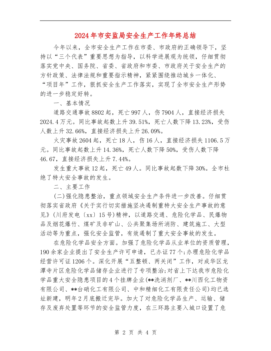 2024年市安监局安全生产工作年终总结_第2页