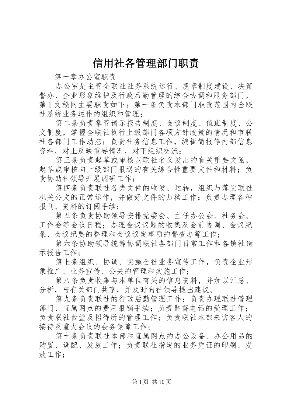 信用社各管理部门职责要求  (2)_第1页