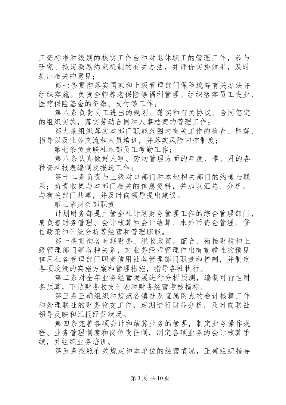 信用社各管理部门职责要求  (2)_第3页