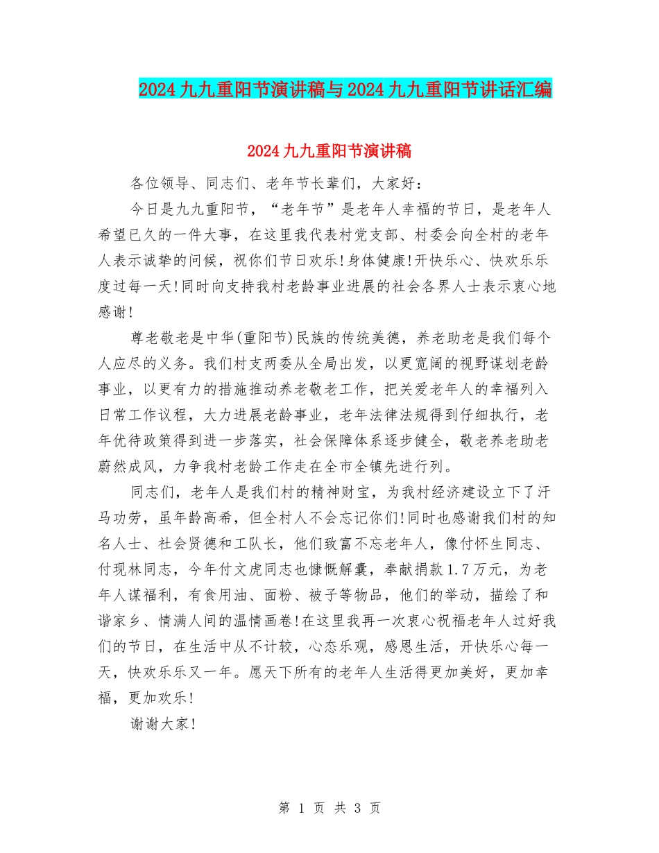 2024九九重阳节演讲稿与2024九九重阳节讲话汇编_第1页
