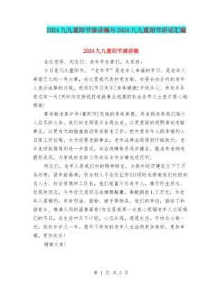 2024九九重阳节演讲稿与2024九九重阳节讲话汇编