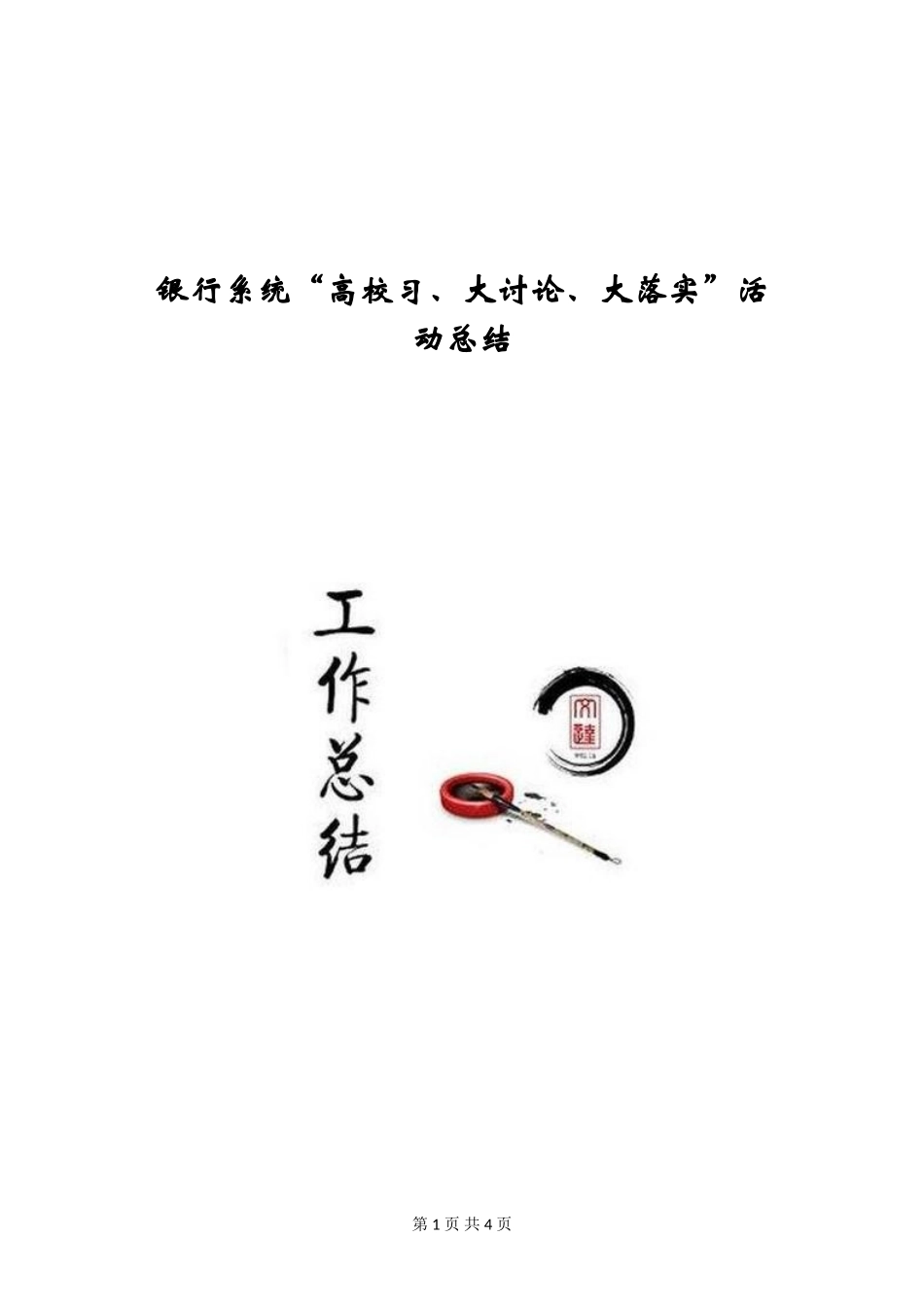 银行系统“大学习、大讨论、大落实”活动总结_第1页