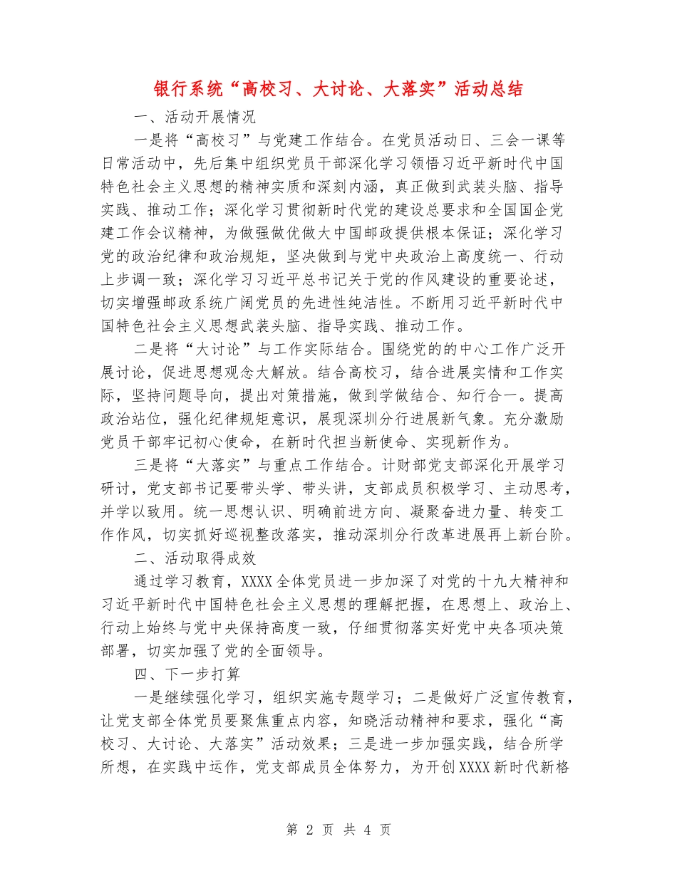 银行系统“大学习、大讨论、大落实”活动总结_第2页