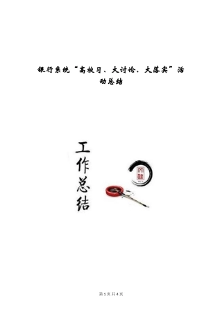 银行系统“大学习、大讨论、大落实”活动总结