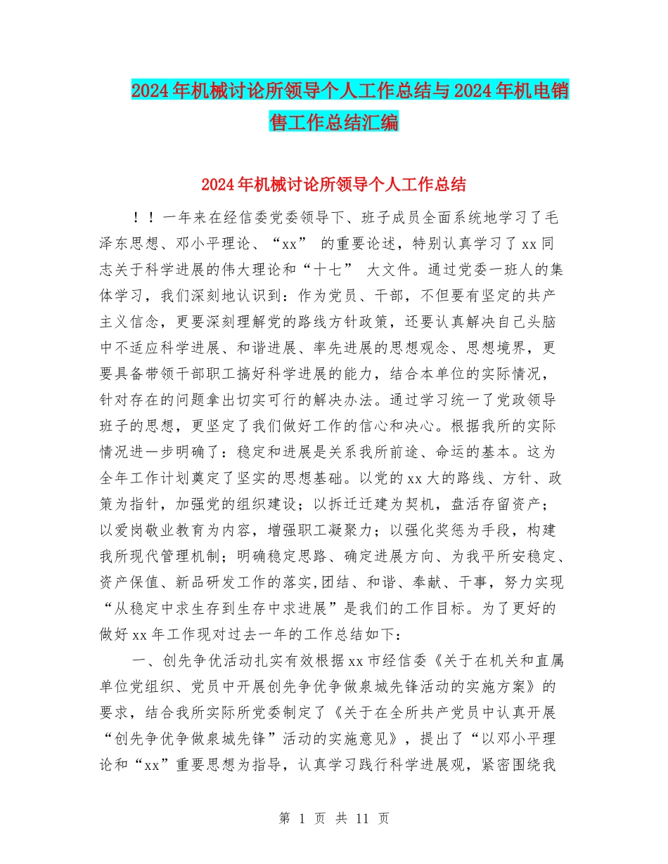 2024年机械研究所领导个人工作总结与2024年机电销售工作总结汇编_第1页