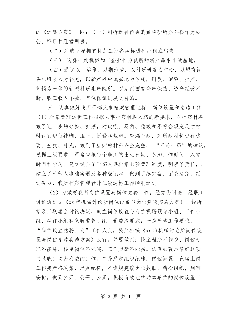 2024年机械研究所领导个人工作总结与2024年机电销售工作总结汇编_第3页