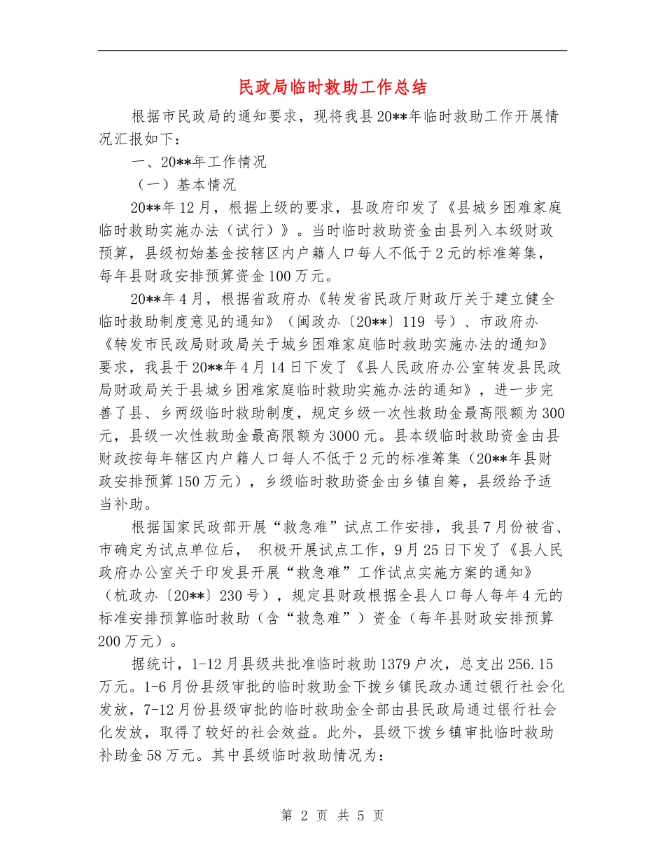 民政局临时救助工作总结_第2页