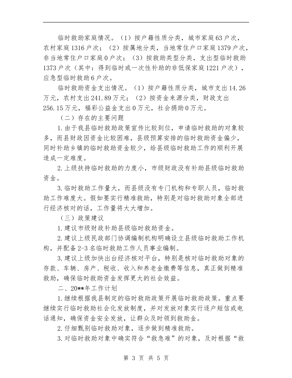 民政局临时救助工作总结_第3页